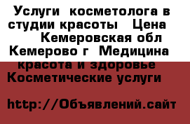 Услуги  косметолога в студии красоты › Цена ­ 250 - Кемеровская обл., Кемерово г. Медицина, красота и здоровье » Косметические услуги   